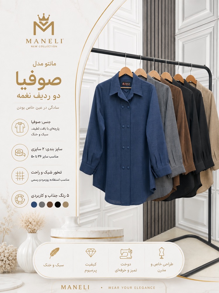 دوردیف دکمه صوفیا