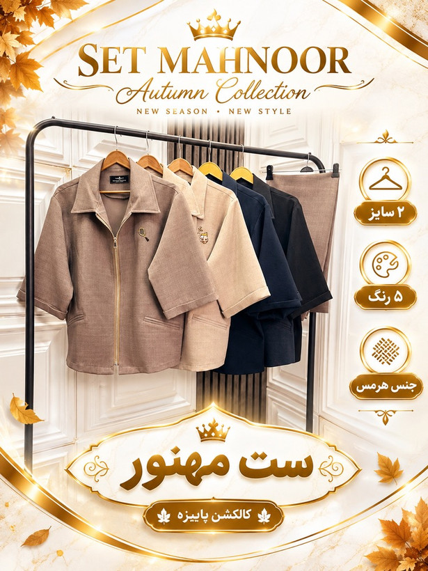 ست وست باشلوار هرمس مهنور